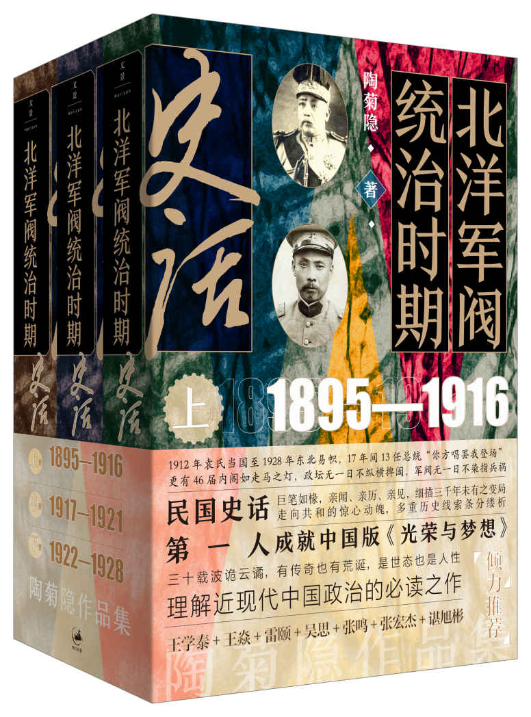 《北洋军阀统治时期史话（全三册）【民国史话第一人，巨笔如椽，亲闻、亲历、亲见，细描三千年未有之变局！走向共和的惊心动魄，多重线索条分缕析，成就中国版《光荣与梦想》！三十载波诡云谲，有传奇也有荒诞，是世态也是人性，理解近现代中国政治的必读之作！】》陶菊隐