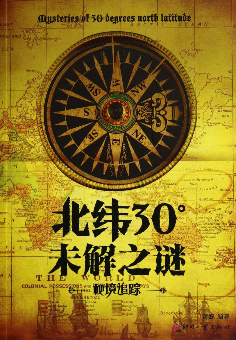 《北纬30°未解之谜 (日知文库)》萧盛