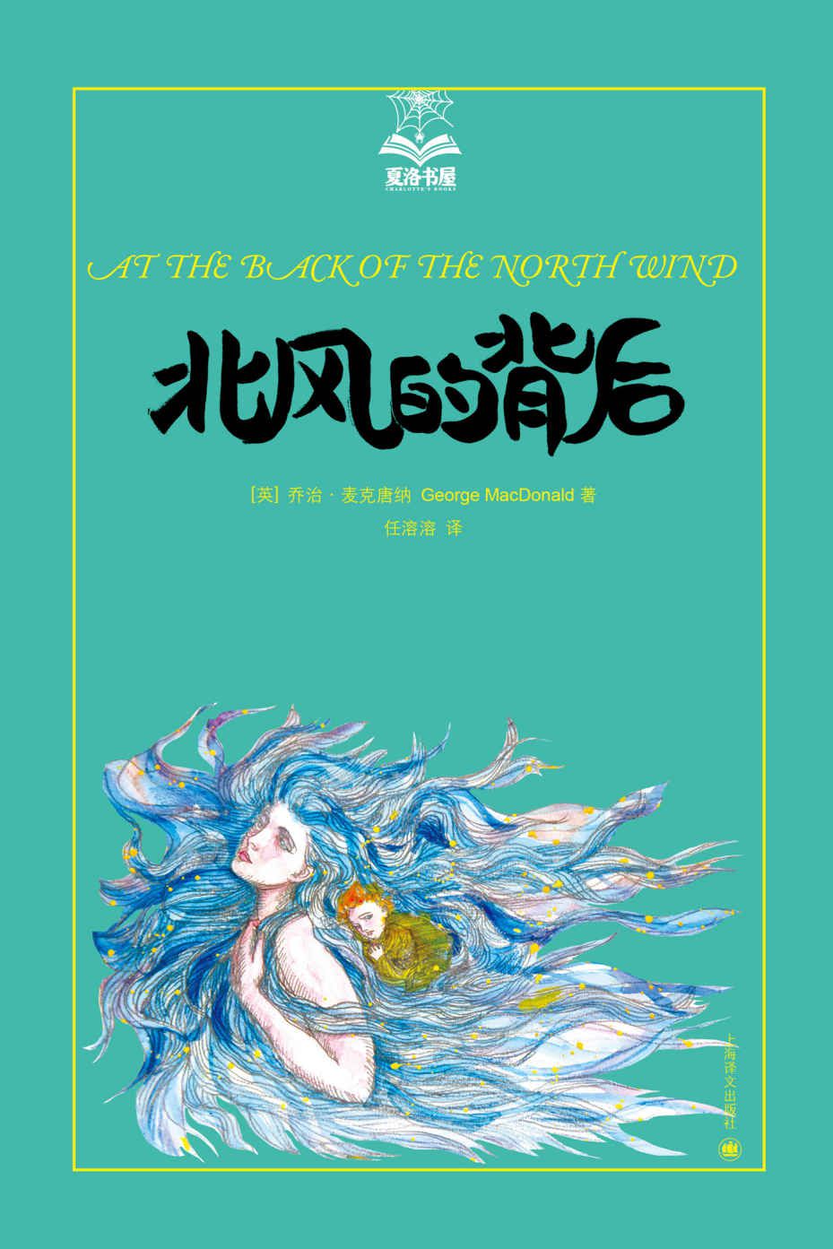 《北风的背后 (夏洛书屋·第4辑)》乔治·麦克唐纳(George MacDonald)