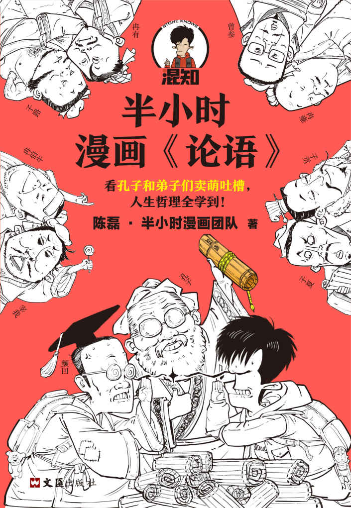 《半小时漫画《论语》（孔子原来这么爱吐槽！看孔子和弟子们卖萌吐槽，人生哲理全学到！混子哥陈磊新作！）》陈磊·半小时漫画团队