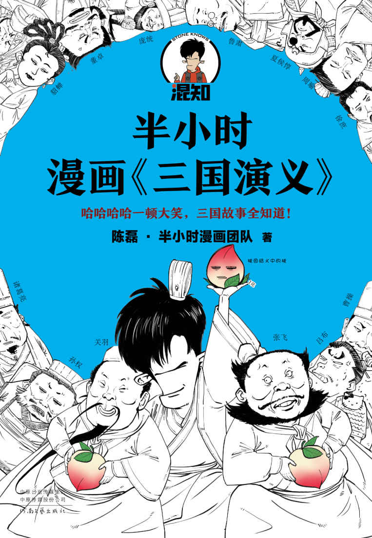 《半小时漫画三国演义（哈哈哈哈一顿大笑，三国故事全知道！桃园结义、三顾茅庐、草船借箭，三国故事全收录！混子哥陈磊新作）》陈磊·半小时漫画团队