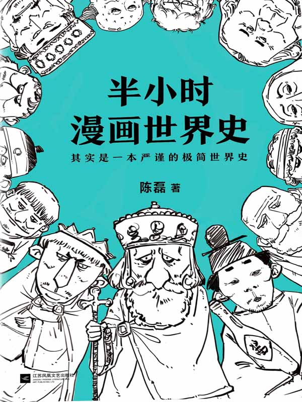 《半小时漫画世界史（其实是一本严谨的极简世界史！樊登推荐！）》陈磊（笔名：二混子）