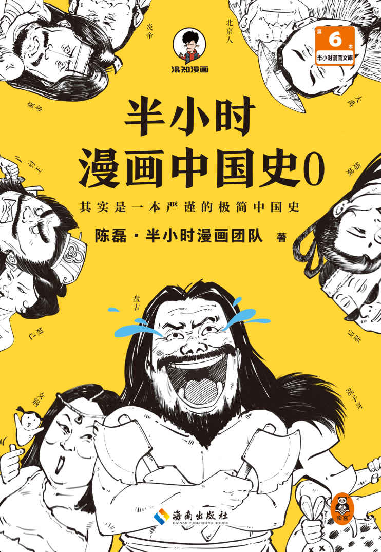 《半小时漫画中国史0（中国历史从0开讲，从头到尾笑个不停！半小时搞懂中华文明从何起源！混子哥陈磊新作！半小时漫画文库）》陈磊·半小时漫画团队