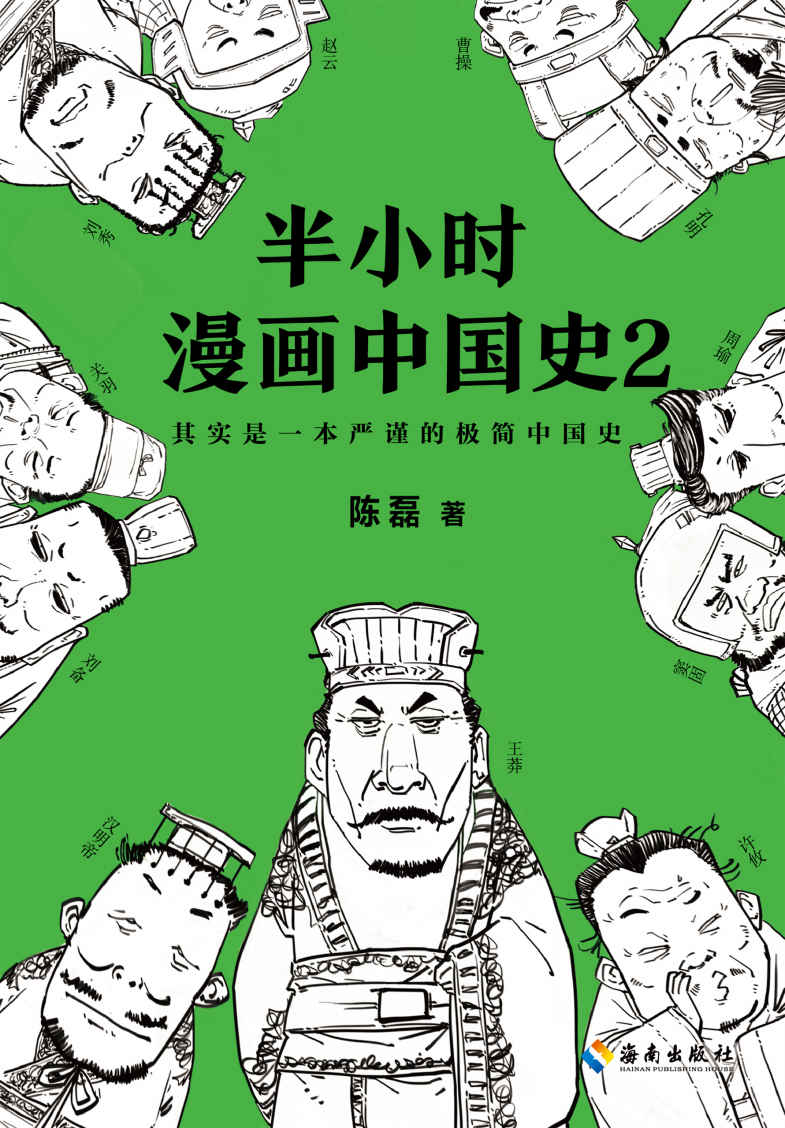 《半小时漫画中国史2（《半小时漫画中国史2》“混子曰”创始人陈磊继《半小时漫画中国史》后推出的全新力作）》陈磊(笔名：二混子）