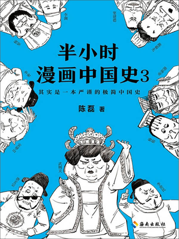 《半小时漫画中国史3（“混子曰”创始人陈磊（二混子）全新力作，看半小时漫画，通三千年历史，用漫画解读历史，开启读史新潮流。）》陈磊（笔名：二混子）