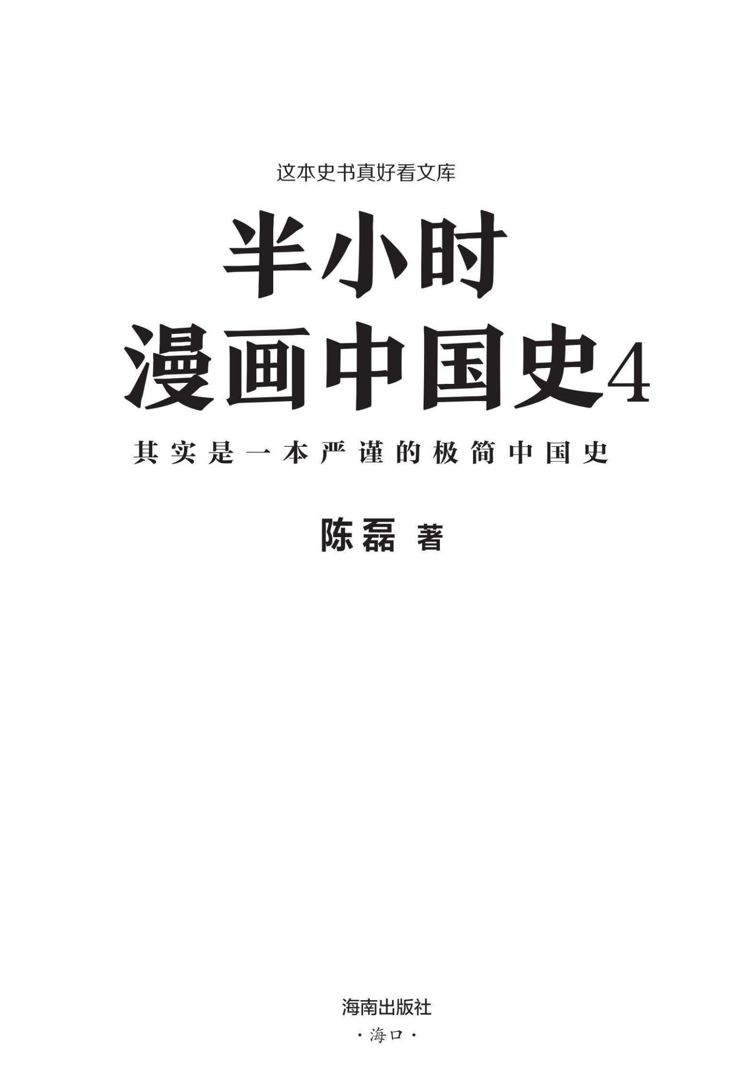 《半小时漫画中国史4（读客熊猫君出品。看半小时漫画，通五千年历史！漫画科普开创者二混子新作！一到宋朝，梗就扑面而来！系列第4部）》陈磊