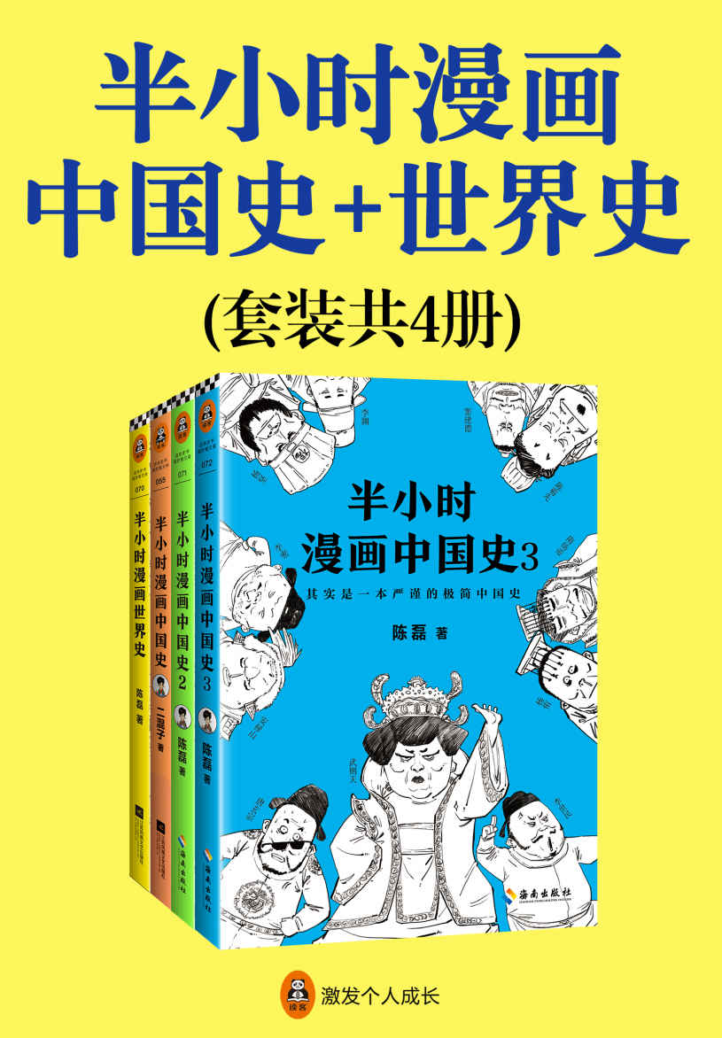 《半小时漫画中国史_世界史（共4册）（看半小时漫画，通三千年历史，用漫画解读历史，开启读史新潮流。）》二混子