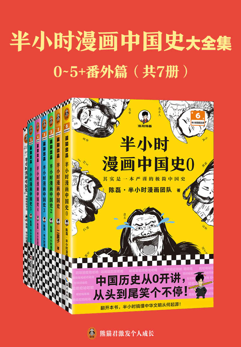 《半小时漫画中国史大全集（0-5_番外篇）（中国史大全集！其实是一套严谨的极简中国史！看半小时漫画，通五千年历史！半小时漫画文库）》陈磊·半小时漫画团队