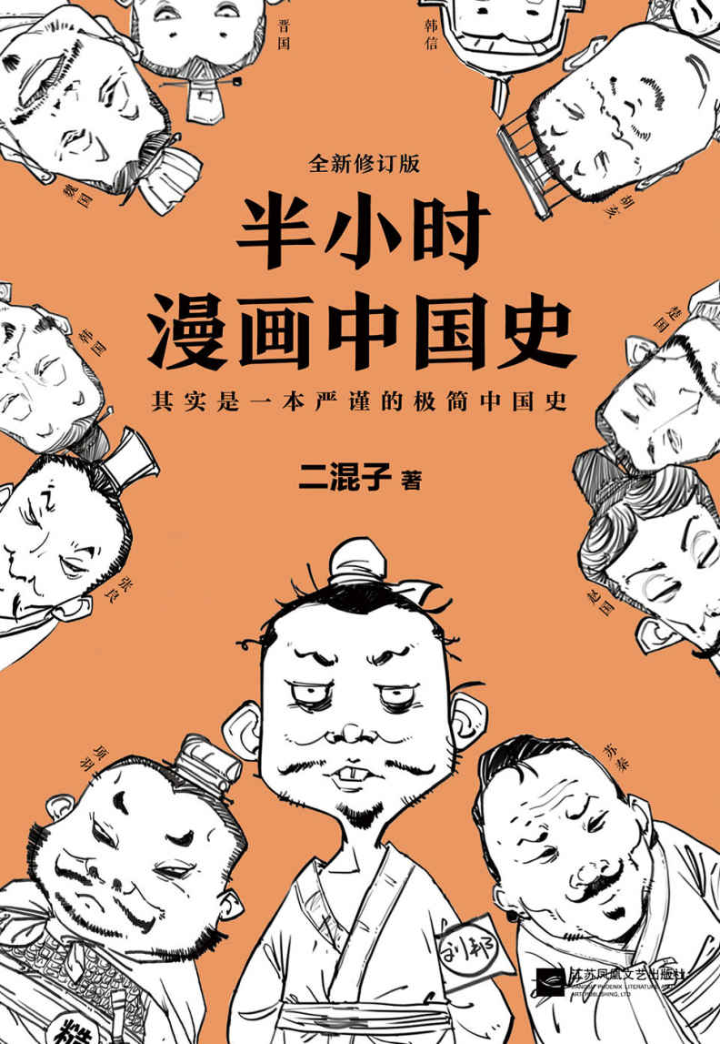 《半小时漫画中国史（修订版）（其实是一本严谨的极简中国史！） (这本史书真好看文库)》陈磊（笔名：二混子）