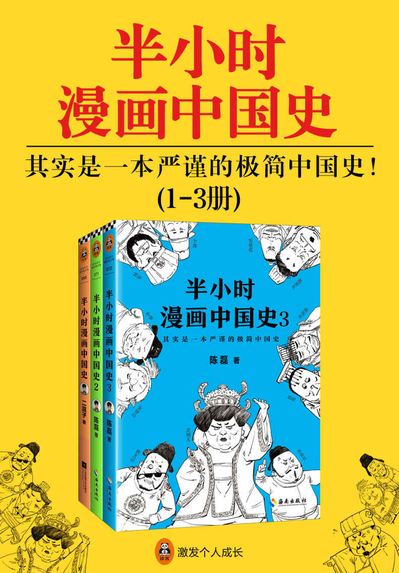 《半小时漫画中国史（共3册）（300万粉丝大号“混子曰”创始人陈磊（二混子）推出的全新力作，看半小时漫画，通三千年历史，用漫画解读历史，开启读史新潮流。）》陈磊（笔名：二混子）