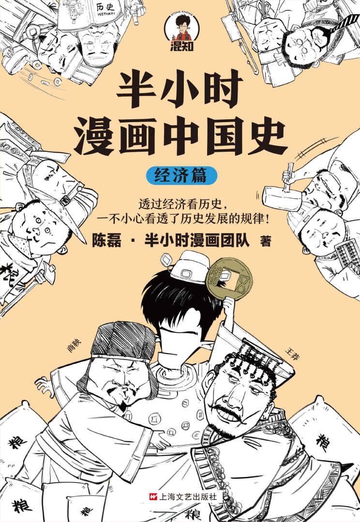 《半小时漫画中国史：经济篇（透过经济看历史，一不小心看透历史发展的规律！桓公称霸靠贸易战？武帝打仗靠抢饭碗？混子哥新作！）》陈磊·半小时漫画团队