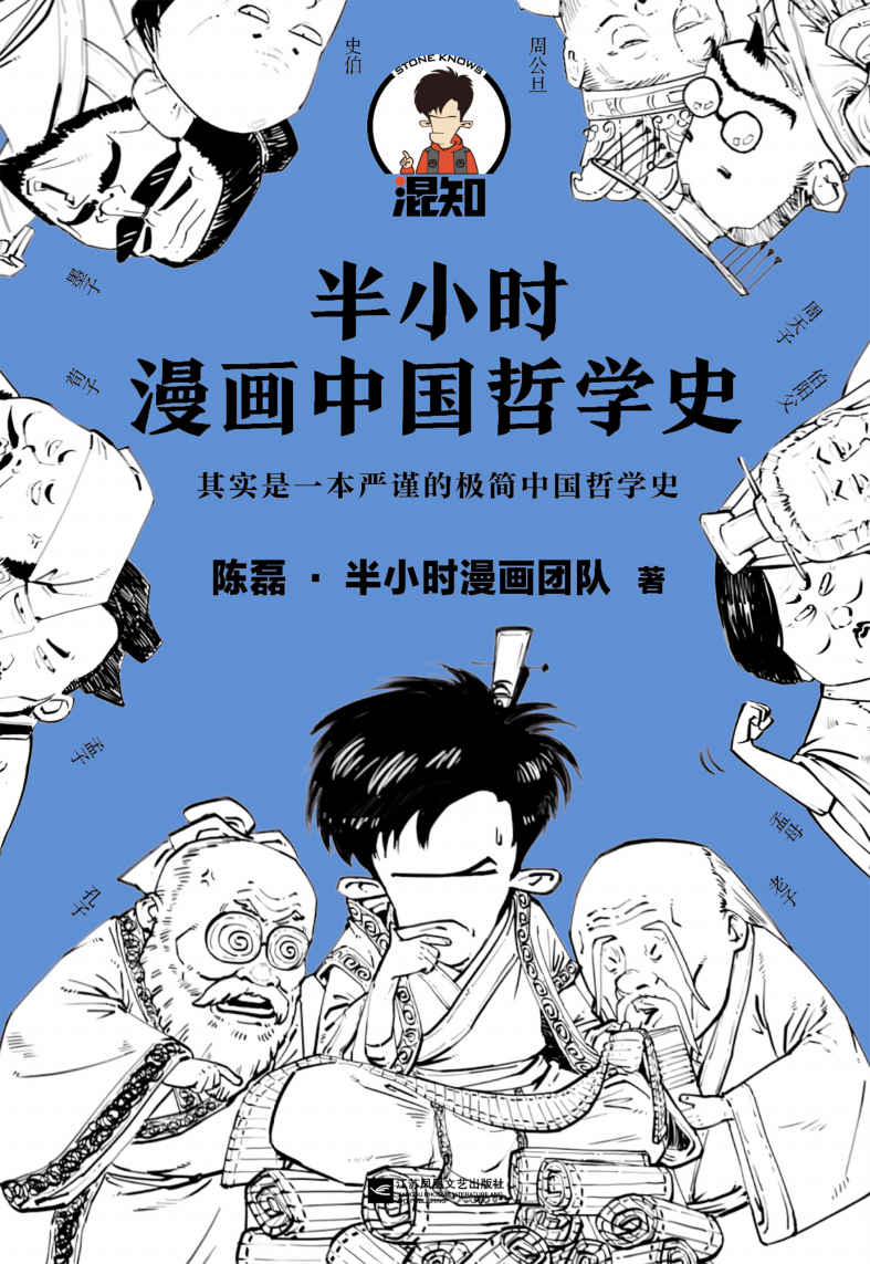 《半小时漫画中国哲学史（其实是一本严谨的极简中国哲学史！漫画科普开创者混子哥新作！全网粉丝1300万！）》陈磊·半小时漫画团队