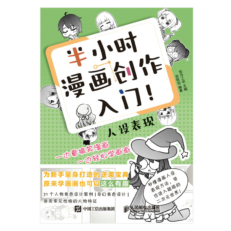 《半小时漫画创作入门！人设表现（看着漫画、学画画！这也太有趣了吧）》绘月工坊