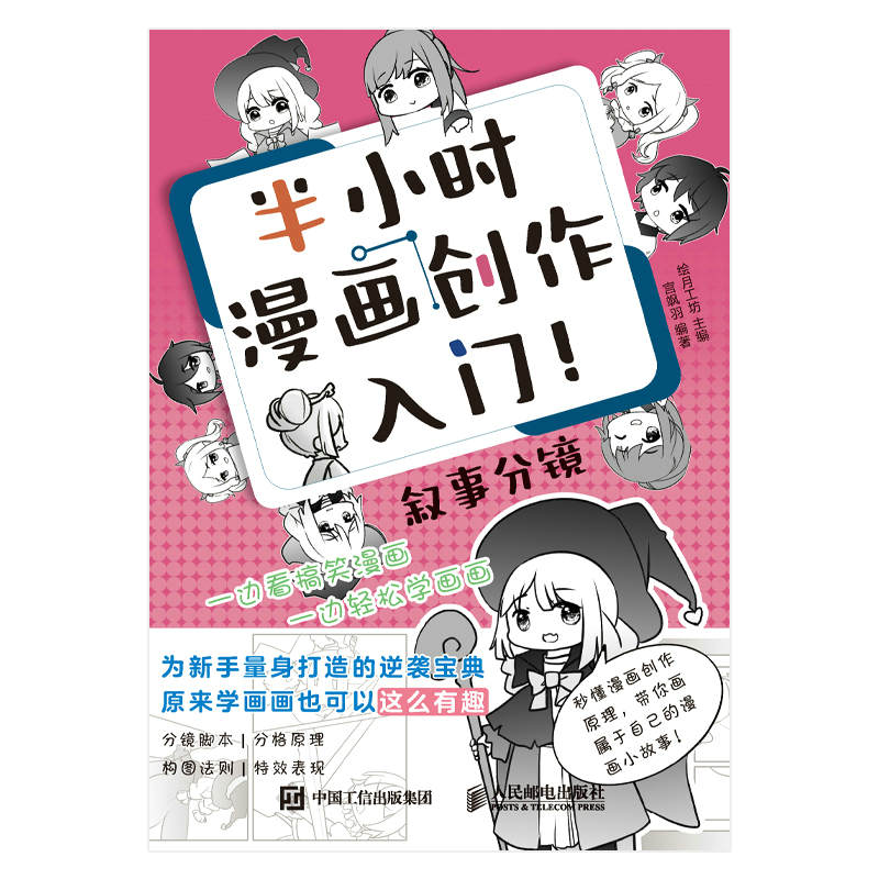 《半小时漫画创作入门！叙事分镜（看着漫画学画画！）》绘月工坊