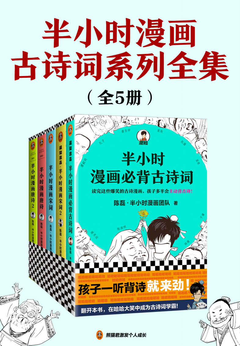 《半小时漫画古诗词系列全集（全5册）（古诗词系列全集！混子哥陈磊新作！全网粉丝1500万！内附重点必背古诗词注释、翻译！翻开本书，在哈哈大笑中成为古诗词学霸！）》陈磊·半小时漫画团队