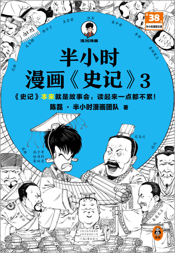 《半小时漫画史记3（史记本来就是故事会，读起来一点都不累！翻开本书，在欢声笑语中读完史记）半小时漫画文库》陈磊•半小时漫画团队