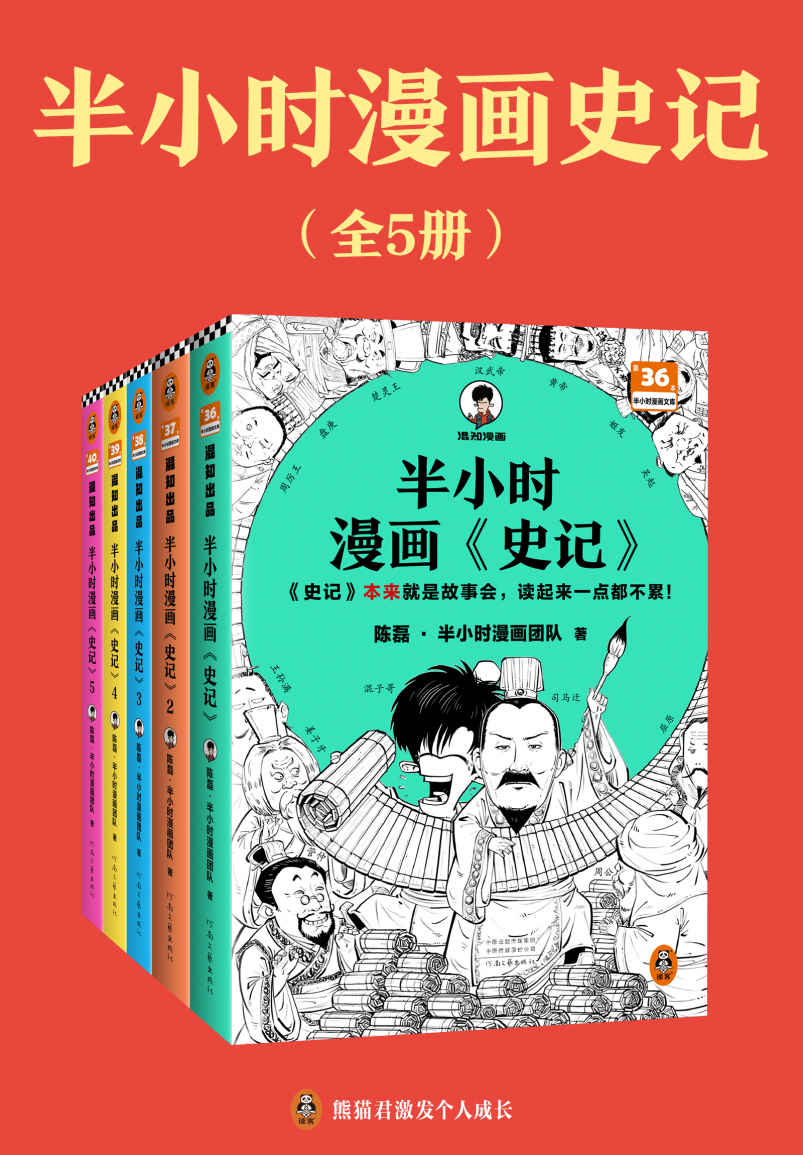 《半小时漫画史记（全5册）（史记本来就是故事会，读起来一点都不累！翻开本书，在欢声笑语中读完史记）》陈磊•半小时漫画团队