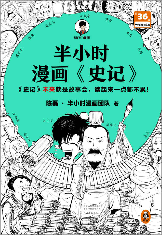 《半小时漫画史记（史记本来就是故事会，读起来一点都不累！翻开本书，在欢声笑语中读完史记！）半小时漫画文库》陈磊•半小时漫画团队