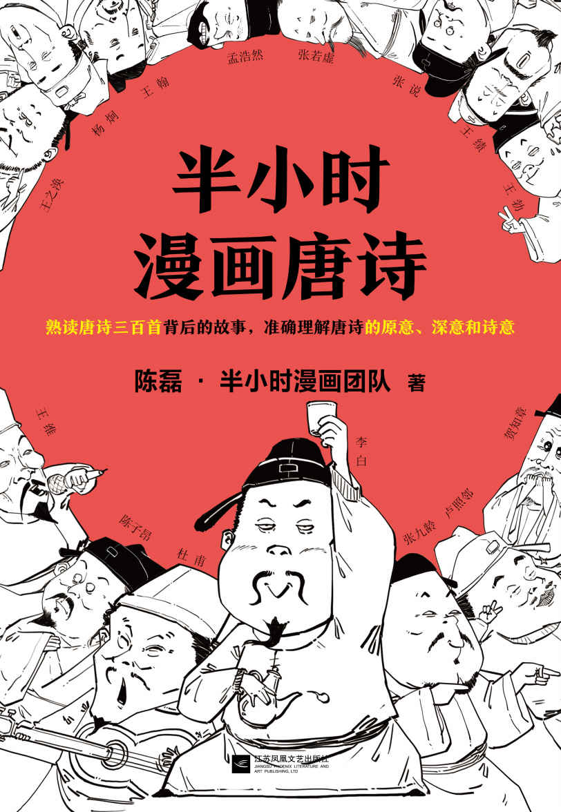 《半小时漫画唐诗（读客熊猫君出品。漫画科普开创者二混子新作！全网粉丝700万！熟读唐诗三百首背后的故事，准确理解唐诗的原意、深意和诗意！）》陈磊·半小时漫画团队