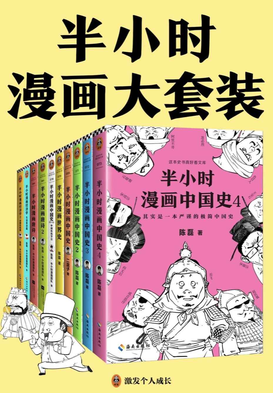 《半小时漫画大套装（共10册）（半小时漫画大全集来了！看半小时漫画，通各领域知识！漫画式科普开创者二混子力作！）》陈磊 & 陈磊·半小时漫画团队