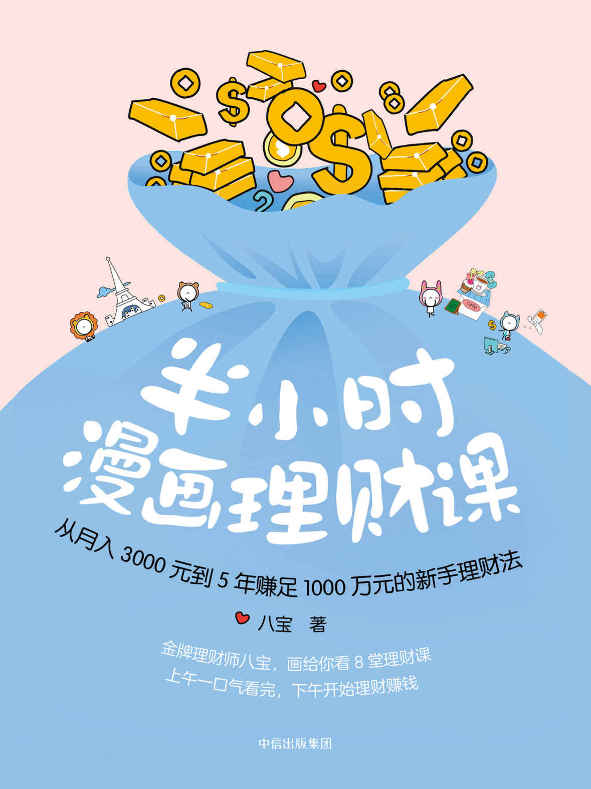 《半小时漫画理财课（金牌理财师八宝原创漫画8堂理财课；上午一口气看完，下午开始理财赚钱；学会复利，“躺着赚钱”不再只是梦）》八宝