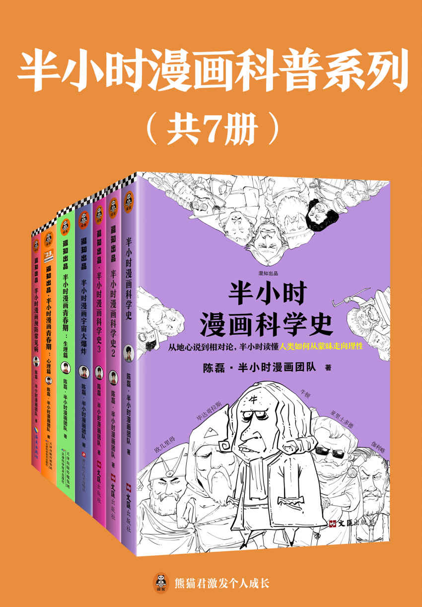 《半小时漫画科普系列（共7册）（全网2000万粉丝的漫画式科普开创者陈磊（混子哥）的重磅系列之作）》陈磊·半小时漫画团队