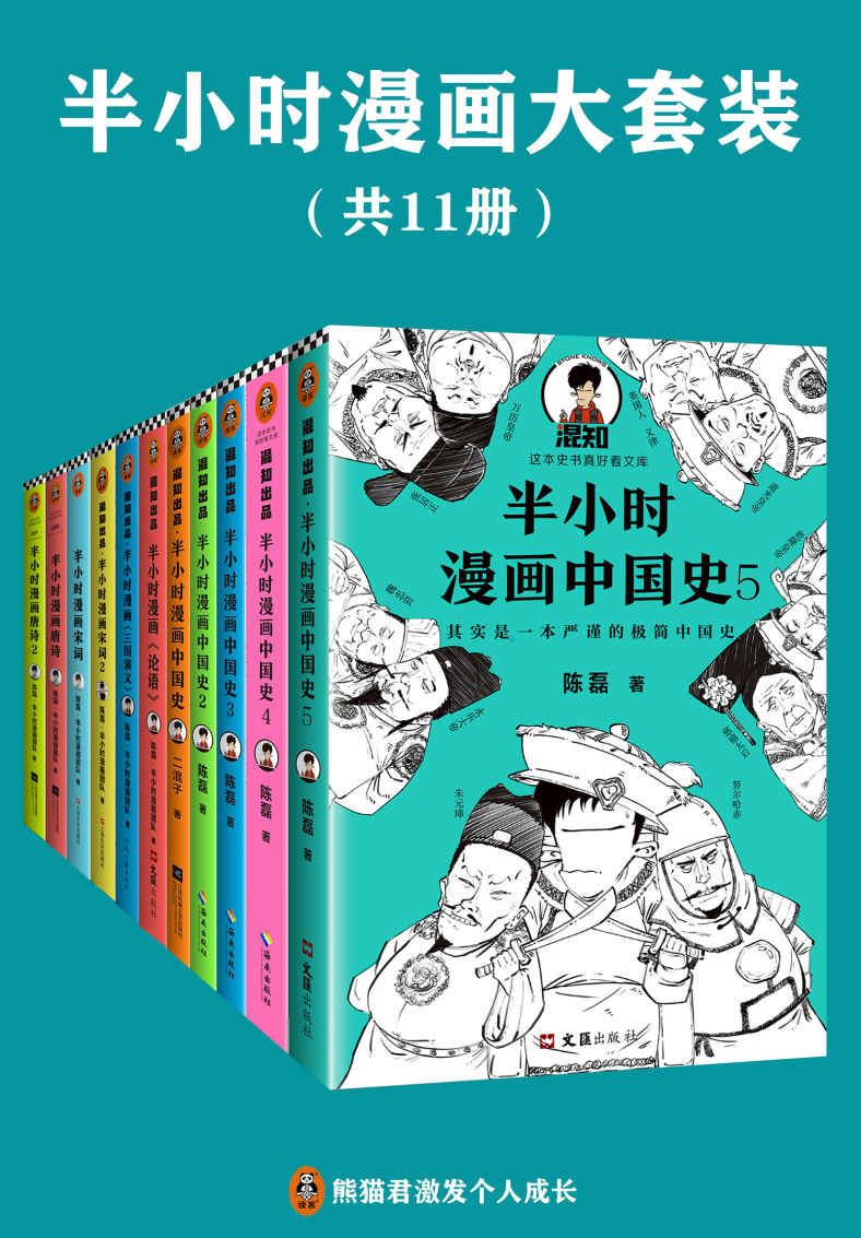 《半小时漫画系列大套装（共11册）（中国史唐诗宋词论语三国演义。看半小时漫画，通各领域知识！）》陈磊·半小时漫画团队