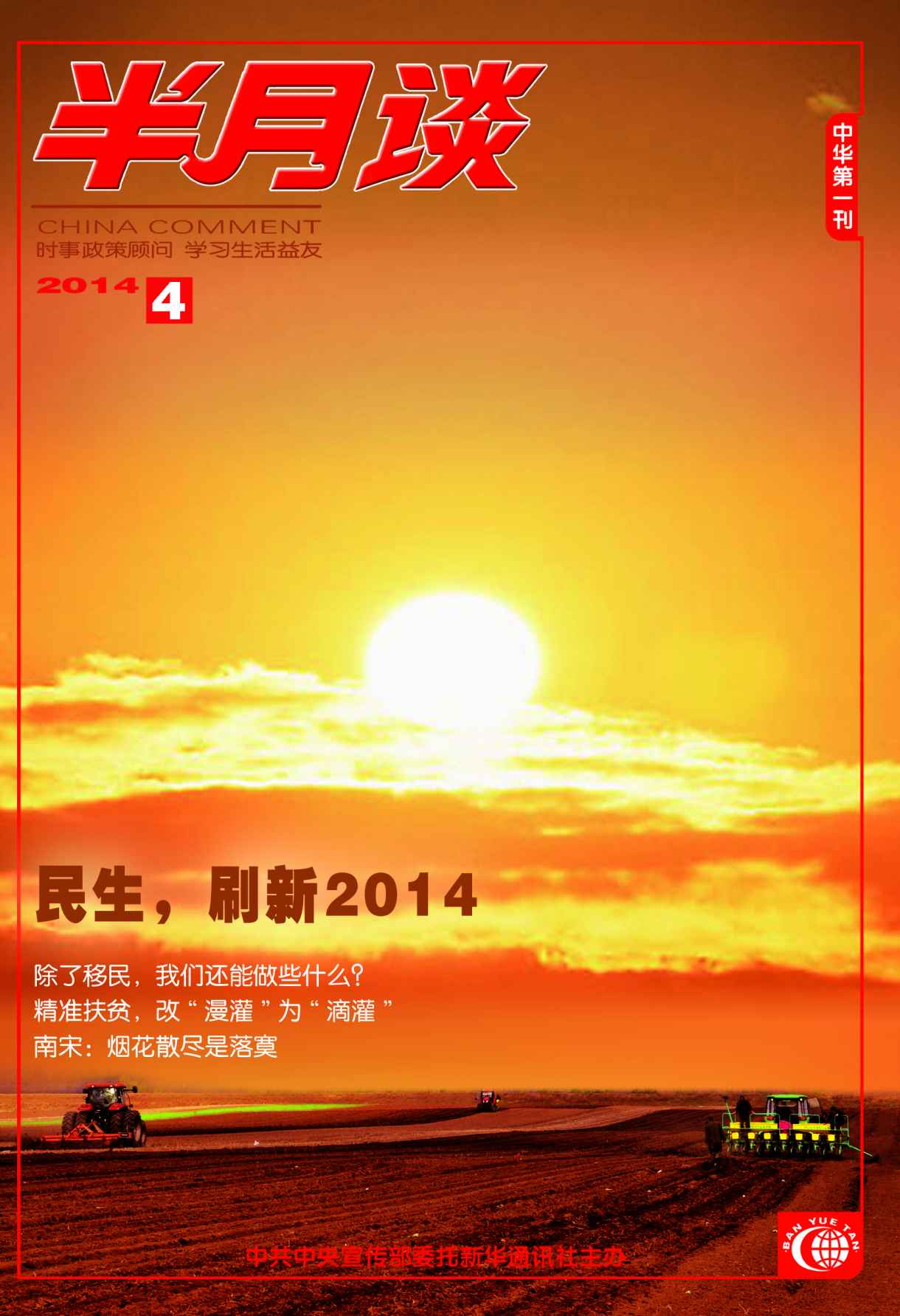 《半月谈2014年第4期》半月谈杂志社