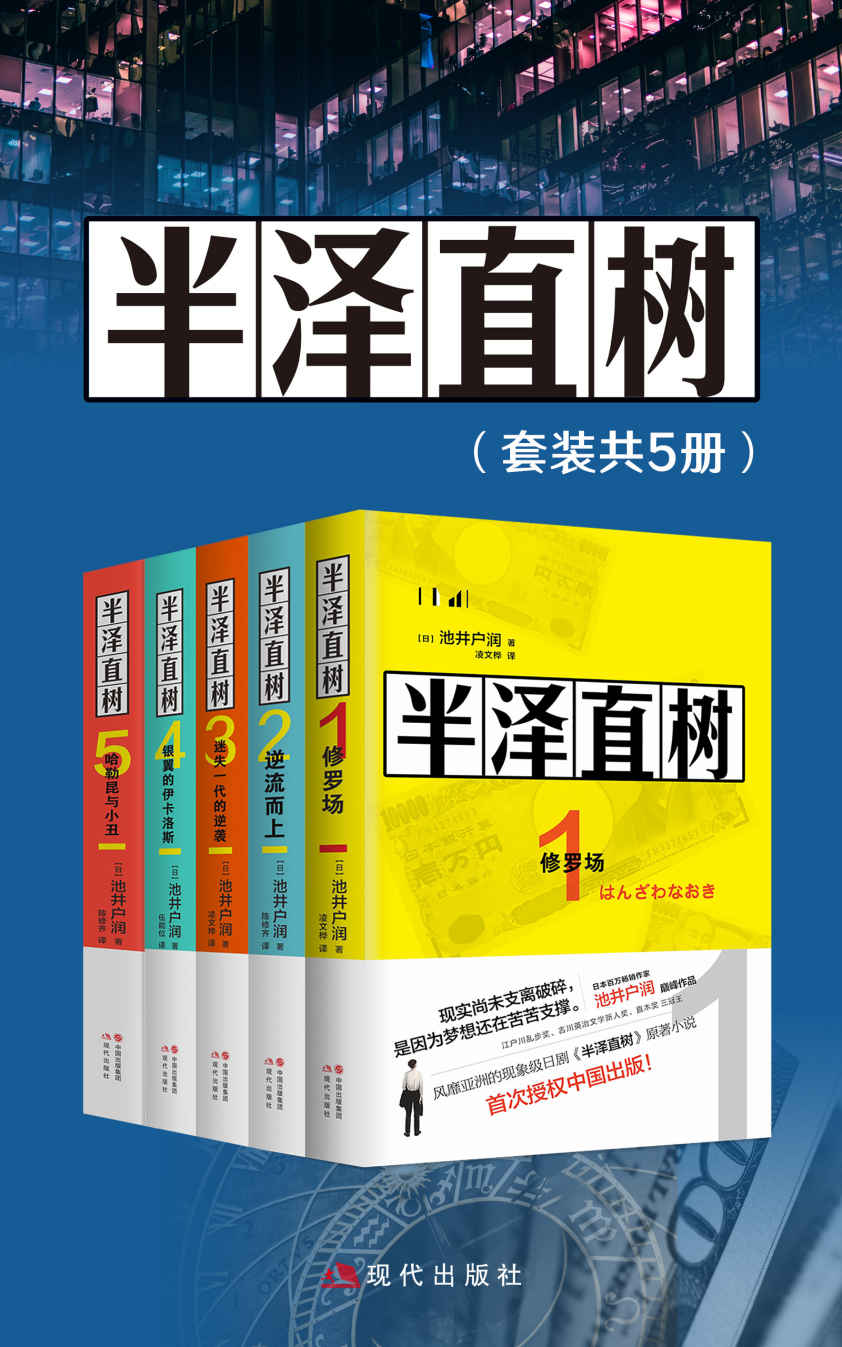 《半泽直树（全五册)【豆瓣日剧评分Top9，100332评论，评分9.4，全五册总销量1200万册，风靡亚洲的同名影视原著小说，最残酷、最赤裸的职场现实！】》池井户润