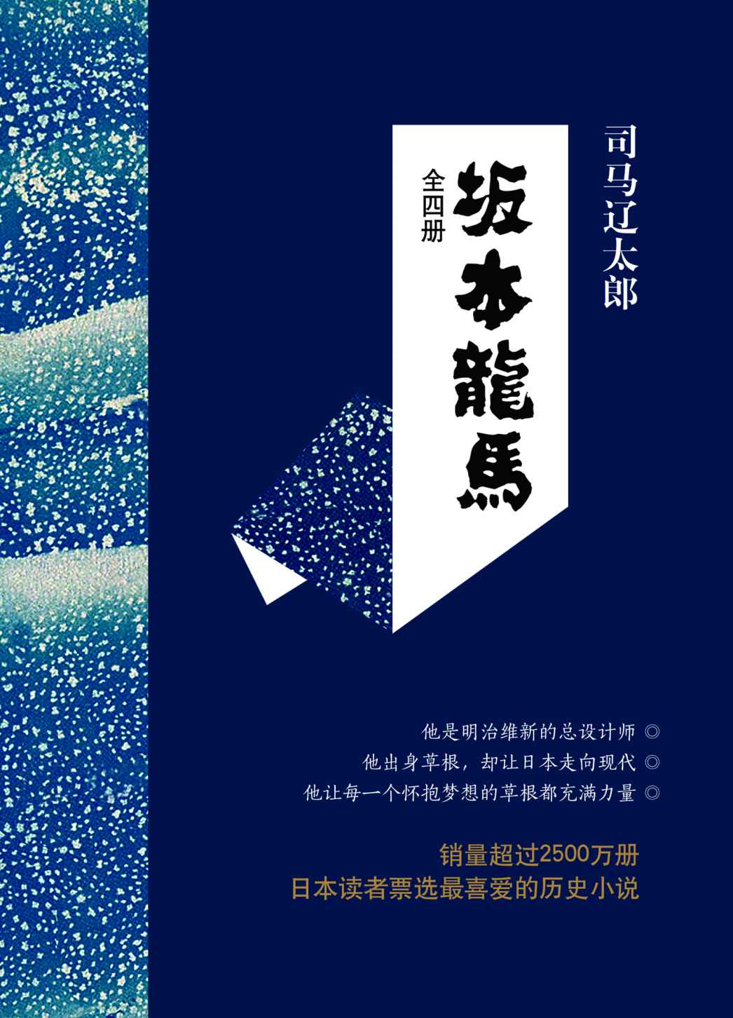 《坂本龙马(套装共4册)》司马辽太郎