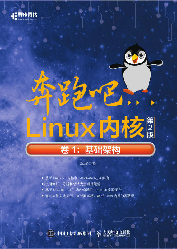 《奔跑吧Linux内核（第2版）卷1：基础架构》笨叔