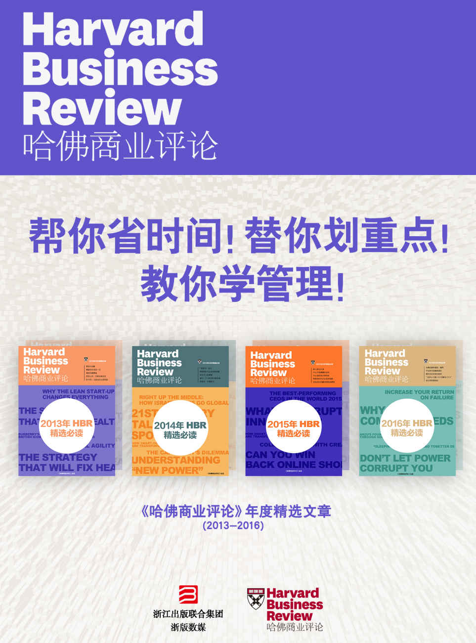 《帮你省时间！替你划重点！教你学管理！——《哈佛商业评论》年度精选文章（2013-2016）【精选必读系列】（共4册）》哈佛商业评论