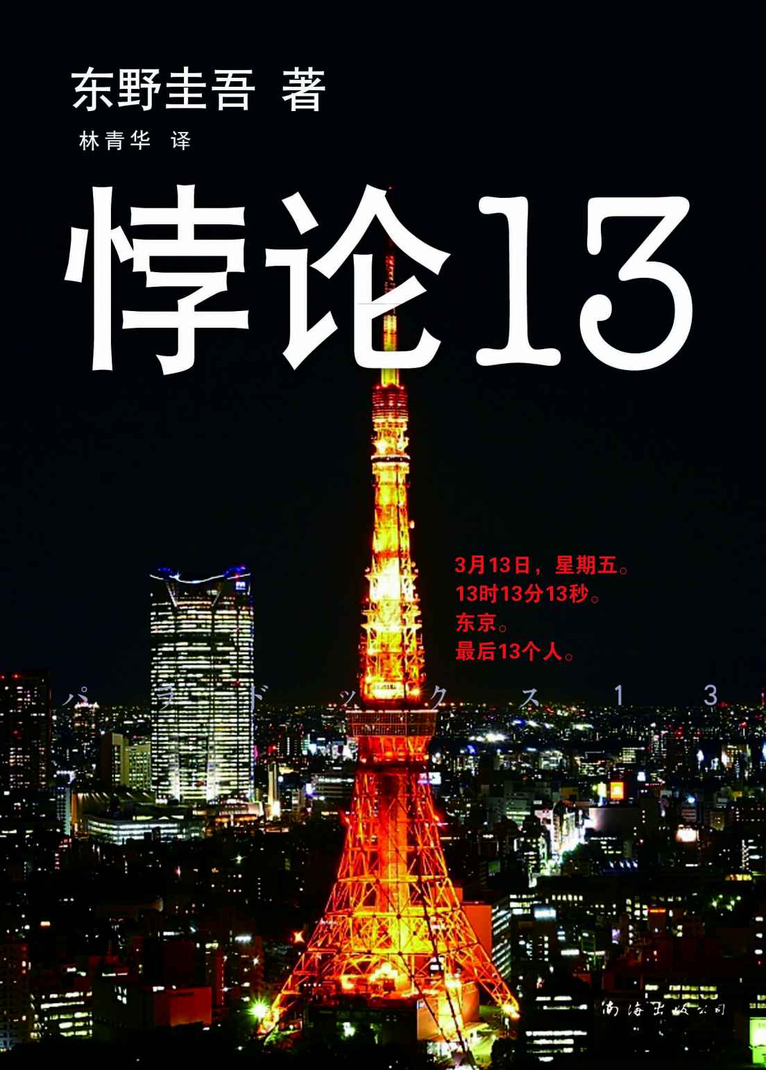 《悖论13 (东野圭吾作品)》东野圭吾