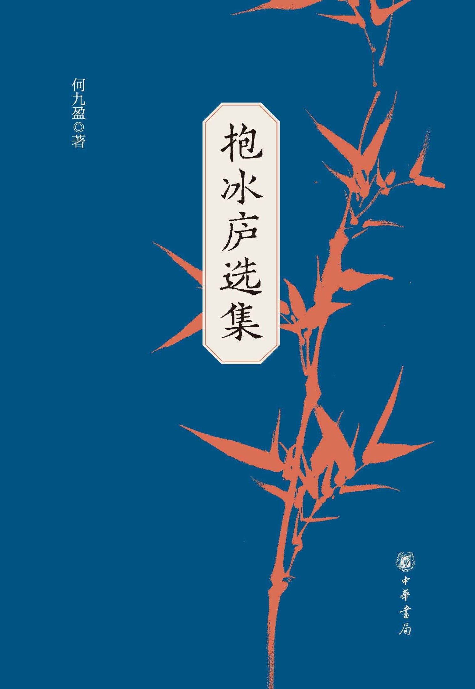 《抱冰庐选集（全二册） (中华书局)》何九盈