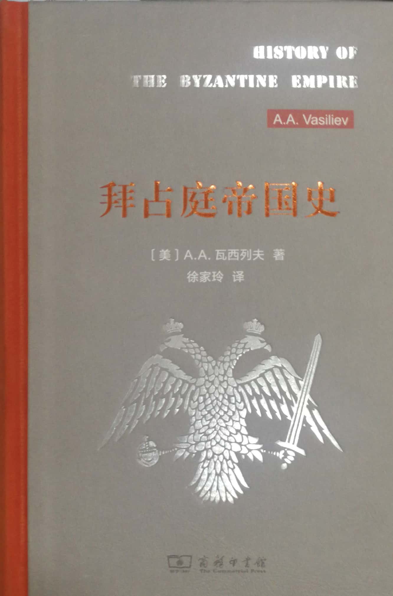 《拜占庭帝国史》A.A.Vasiliev(瓦西列夫)