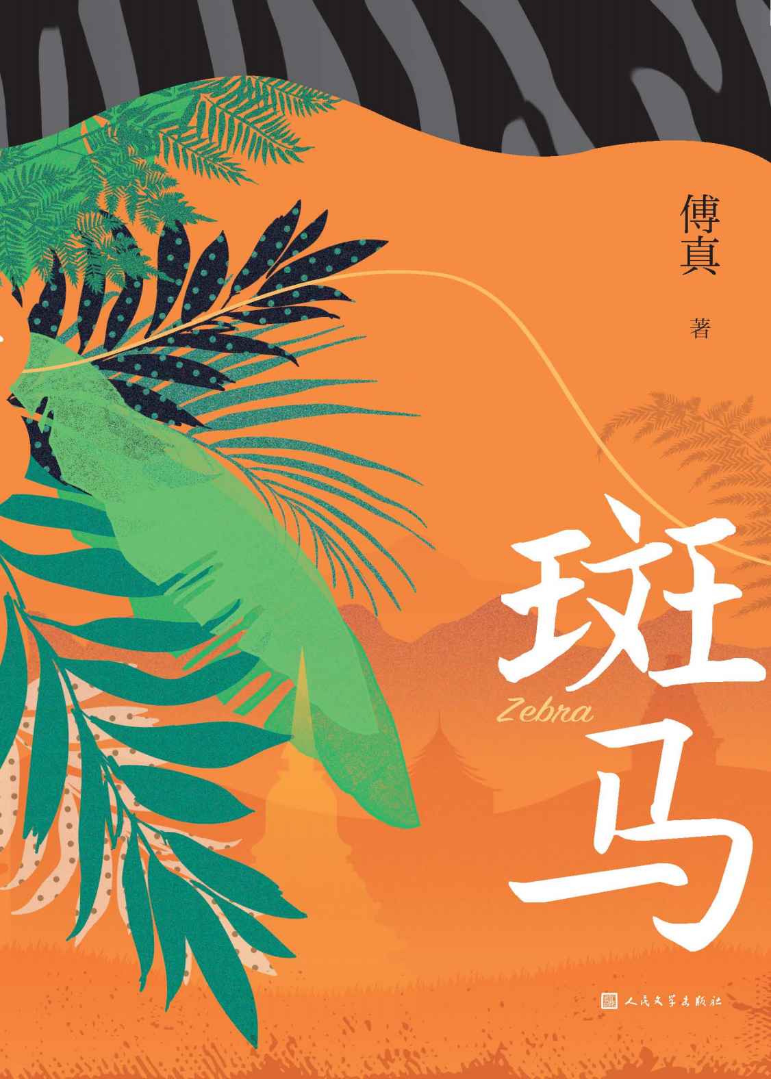 《斑马（《藏地白皮书》作者暌违七年全新力作；首部长篇；两座城市、3200公里的治愈之旅；12万书友推荐，微博话题42万_）》傅真