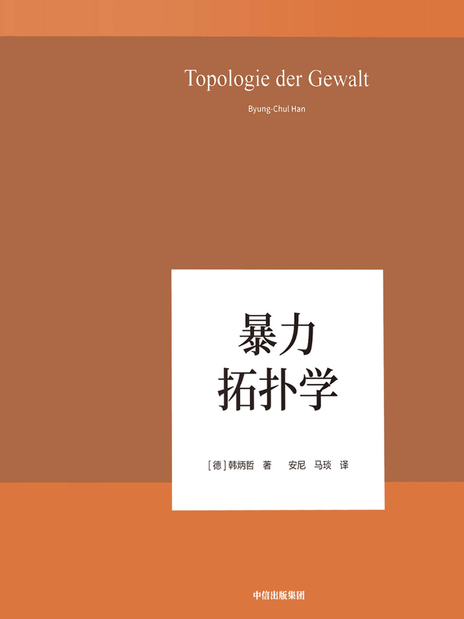 《暴力拓扑学（以哲学小品文的简练和犀利，照察当今社会情状和人类心灵，洞穿数字媒体时代的群体狂欢和孤独个体之镜像）》韩炳哲