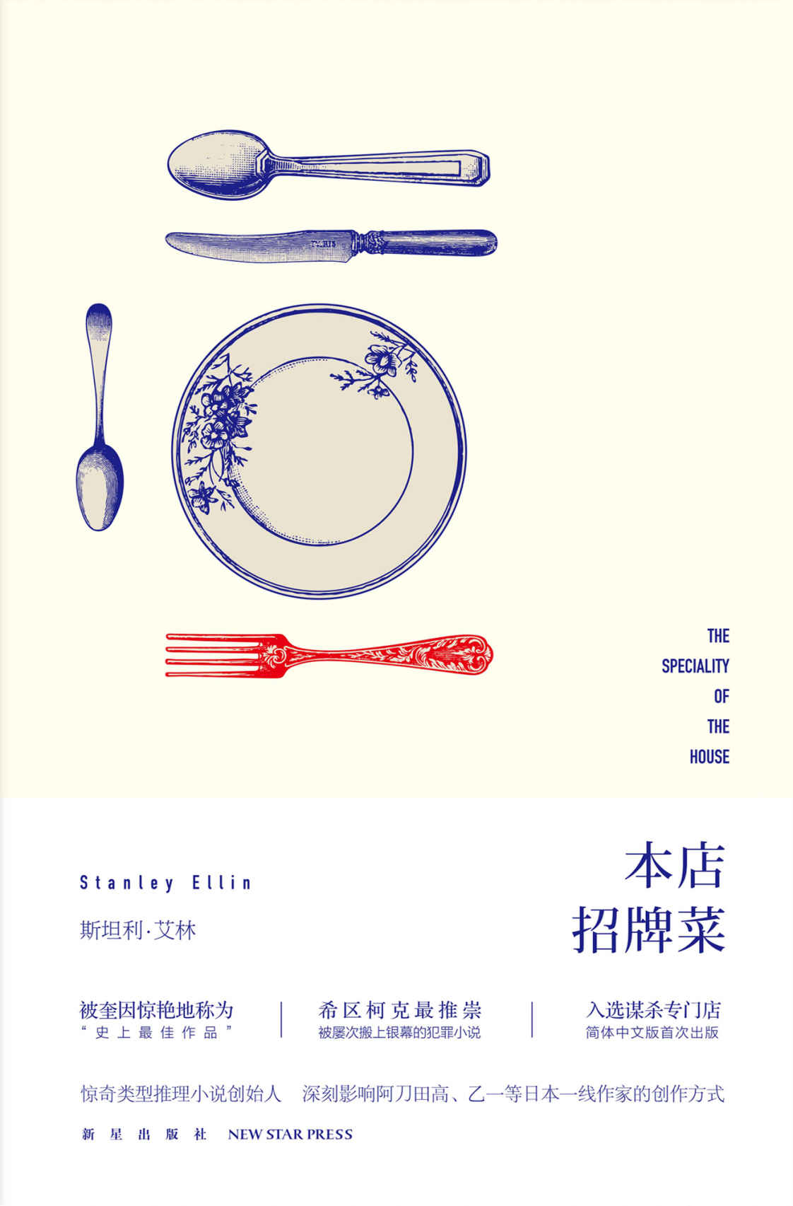 《本店招牌菜（惊奇推理小说创始人，三次斩获“爱伦坡”奖得主，短篇犯罪小说领域无法被超越的大师）》【美】斯坦利·艾林