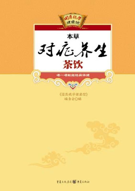 《本草对症养生茶饮 (国医绝学健康馆)》《国医绝学健康馆》编委会