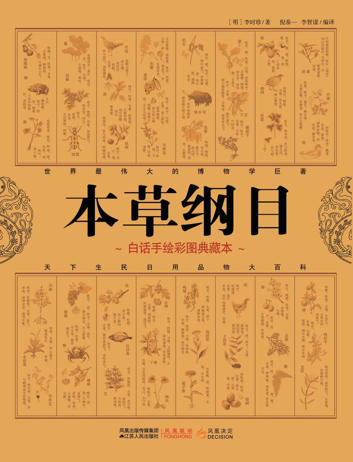 《本草纲目(白话手绘彩图典藏本)》李时珍