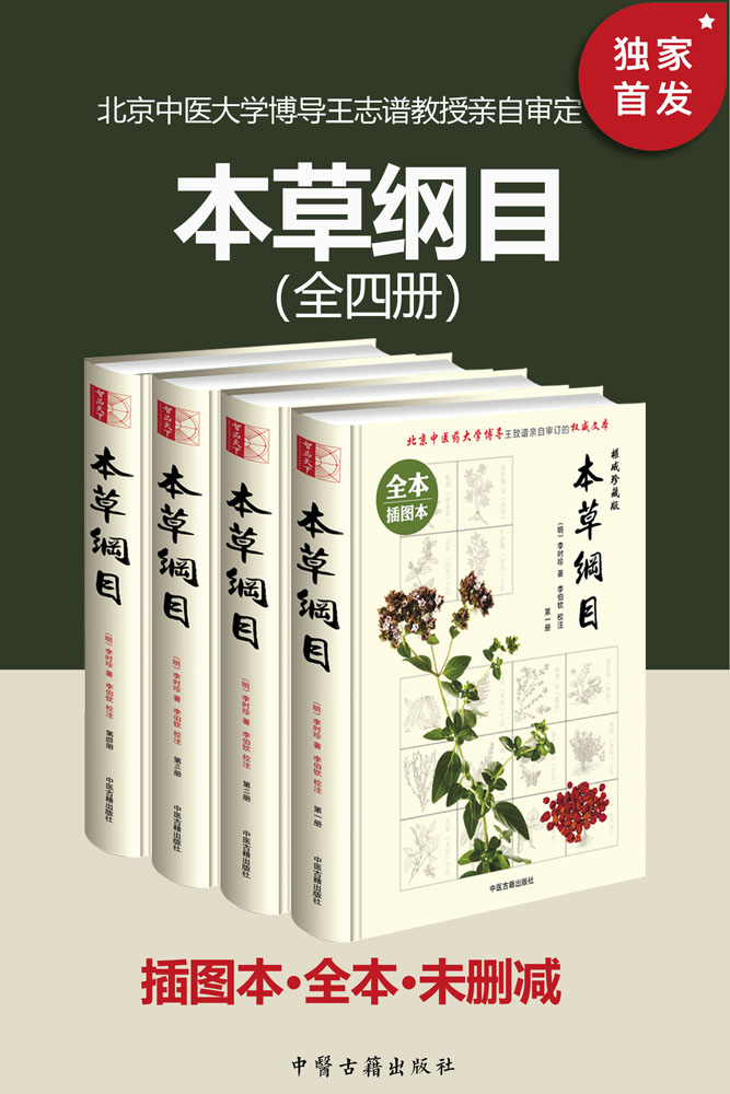 《本草纲目（插图本·全本·未删减）（套装共四册）【无障碍阅读，源于最早最权威最完整金陵本精心编校！纸质书畅销数百万册！当代名医亲自审订！收录2500余幅展现本草药物形态的内文插图，收药1892种，附有11000多个药方！附《饮食本草养生》！》】》李时珍