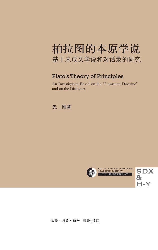 《柏拉图的本原学说_基于未成文学说和对话录的研究 (三联·哈佛燕京学术丛书)》先刚