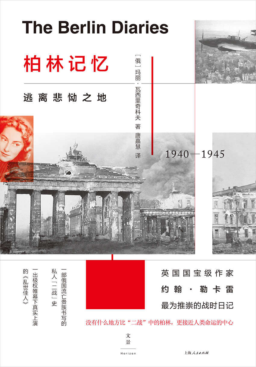 《柏林记忆：逃离悲恸之地（一部俄国流亡贵族书写的私人“二战”史,一出极权帷幕下真实上演的《乱世佳人》）》玛丽·瓦西里奇科夫