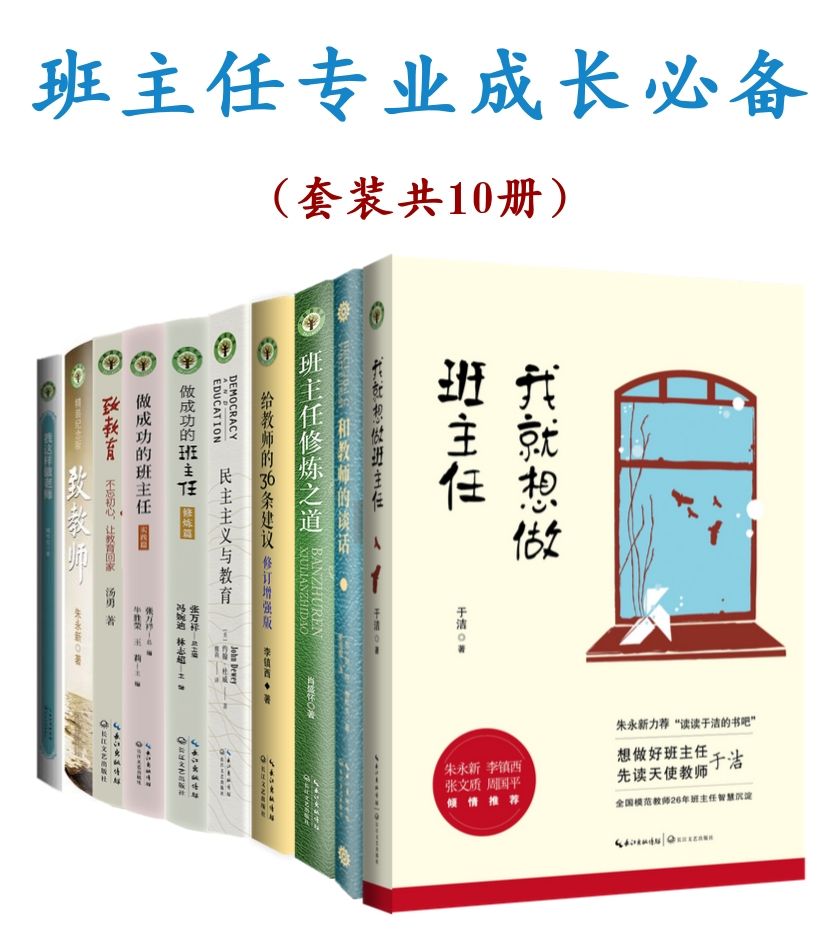 《班主任专业成长必备（套装共10本）【大教育书系，教师管理智慧百宝箱，高效实用的班主任成长指南】》于洁 & 汤勇 & 朱永新 & 等