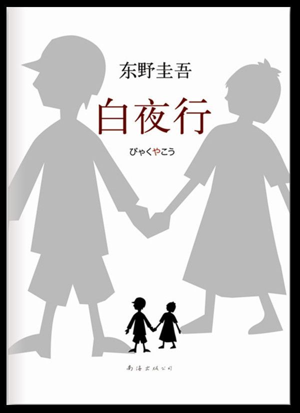 《白夜行 (新经典文库•东野圭吾作品)》东野圭吾 (Higashino Keigo)