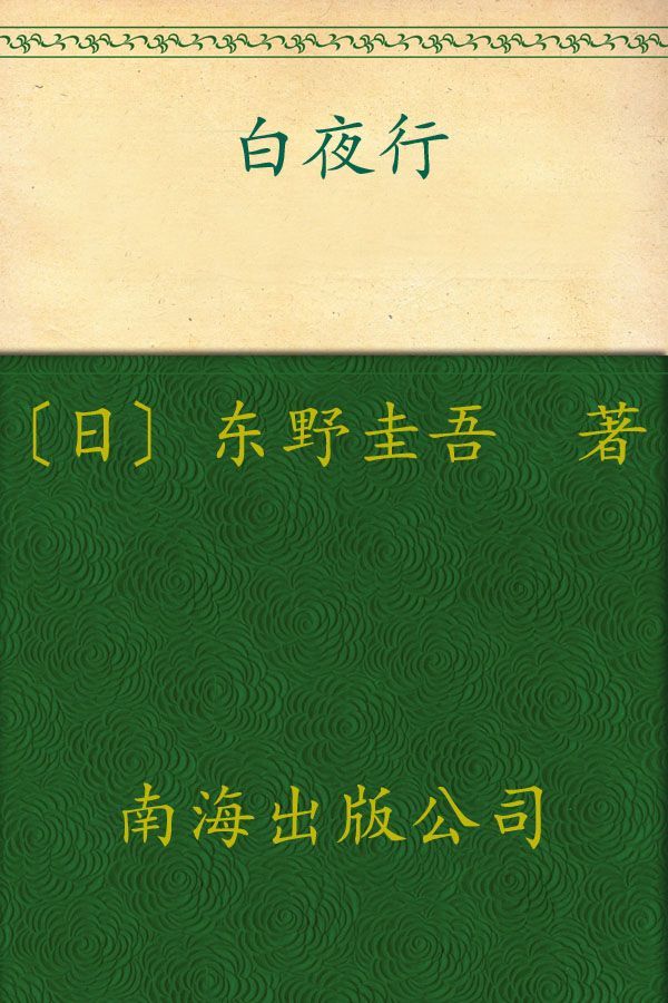 《白夜行》（日）东野圭吾