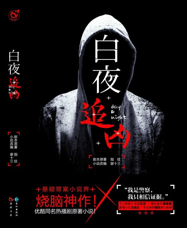 《白夜追凶（潘粤明原著小说！豆瓣9.0高分网剧！悬疑烧脑神作！）》指纹 & 谢十三