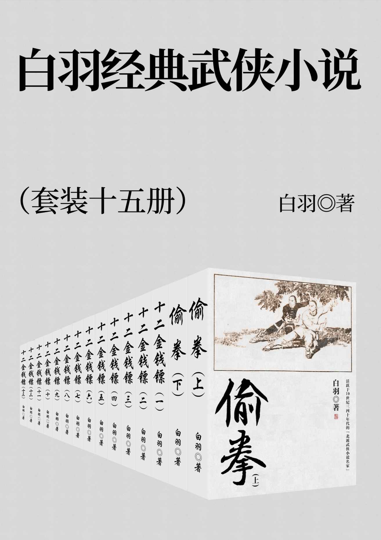 《白羽经典武侠小说 套装十五册》白羽