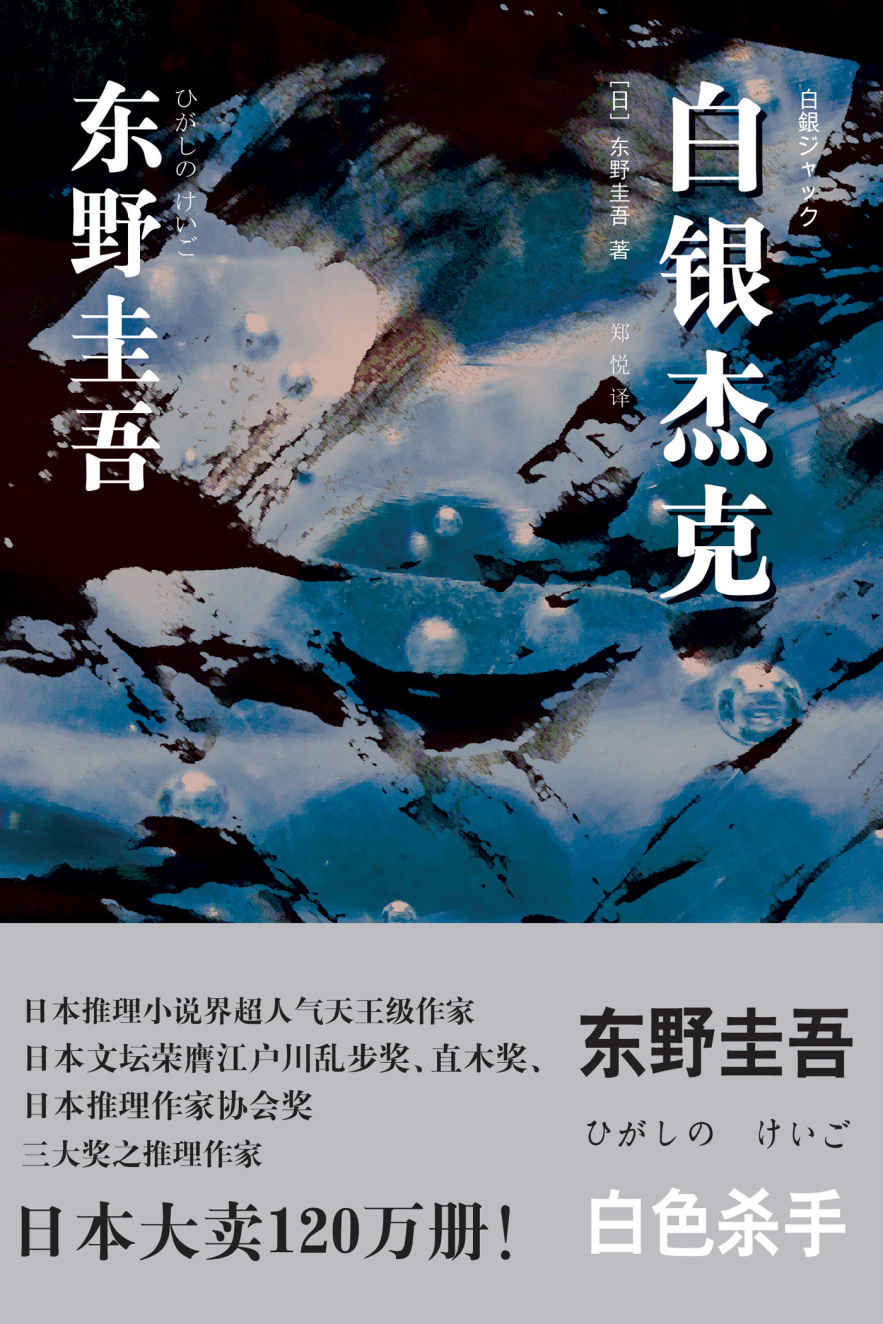 《白银杰克（又名《雪国之劫》） (东野圭吾作品)》东野圭吾(Higashino Keigo)