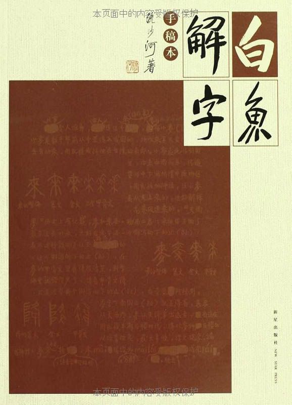 《白鱼解字（手稿本）》流沙河